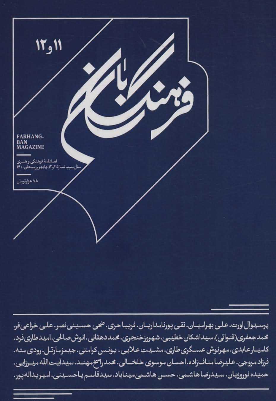 فرهنگ بان 11و12   فصلنامه فرهنگی و هنری