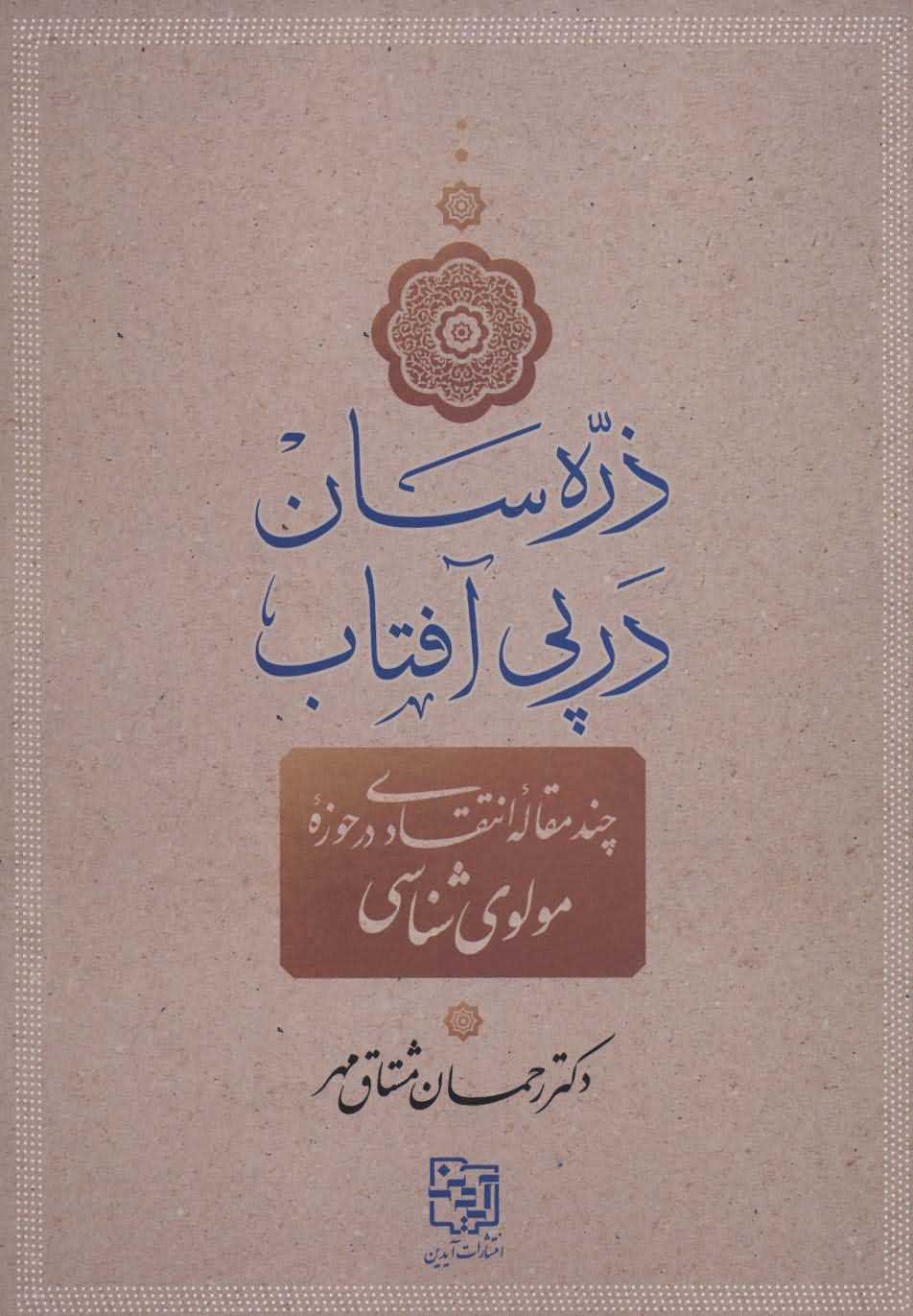 ذره سان در پی آفتاب   چند مقاله انتقادی در حوزه مولوی شناسی