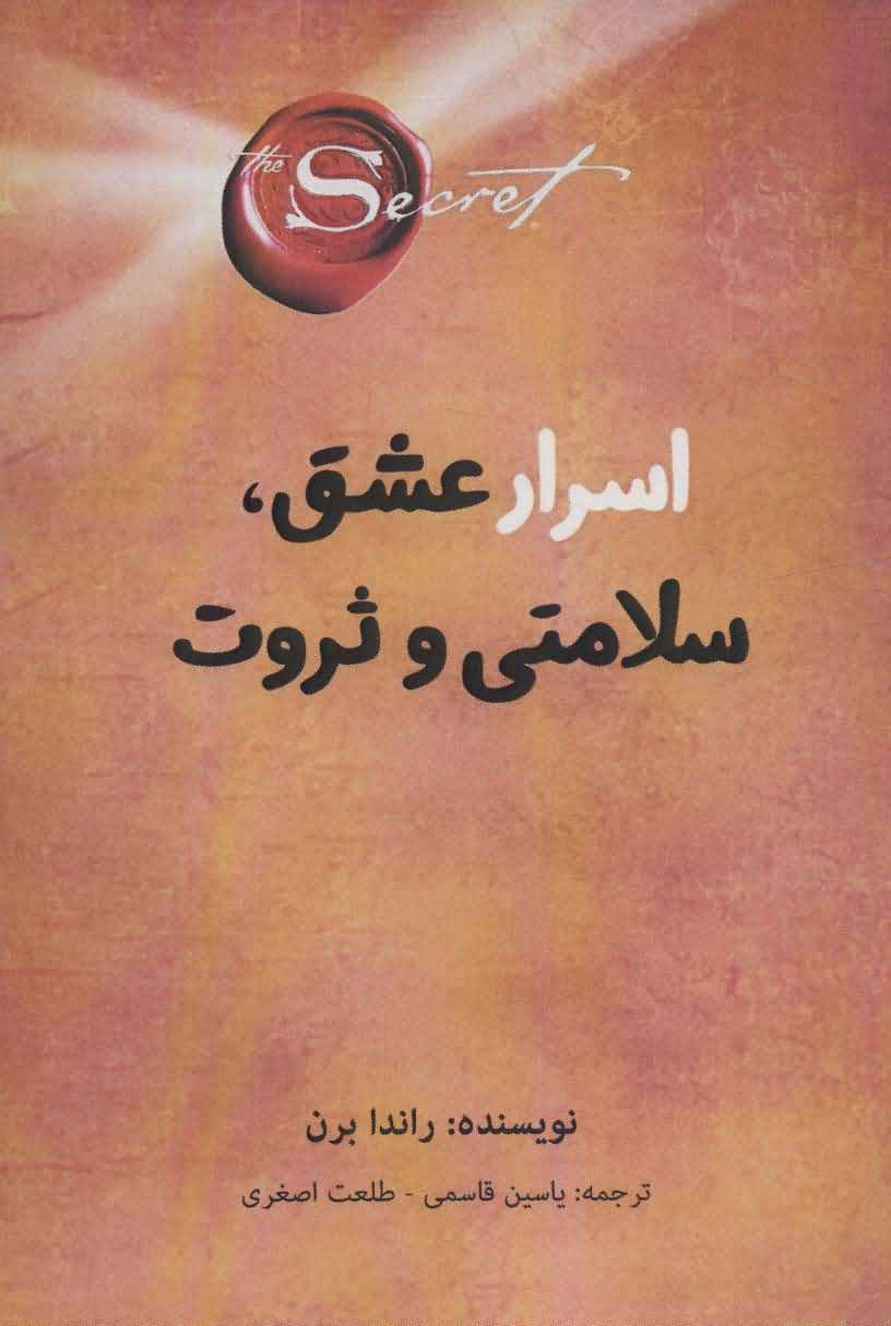 اسرار عشقسلامتی و ثروت