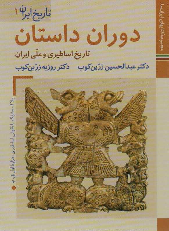 کتابهای ایران ما 4تاریخ ایران 1   دوران داستانتاریخ اساطیری و ملی ایران