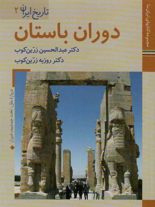 کتابهای ایران ما 5تاریخ ایران 2   دوران باستان