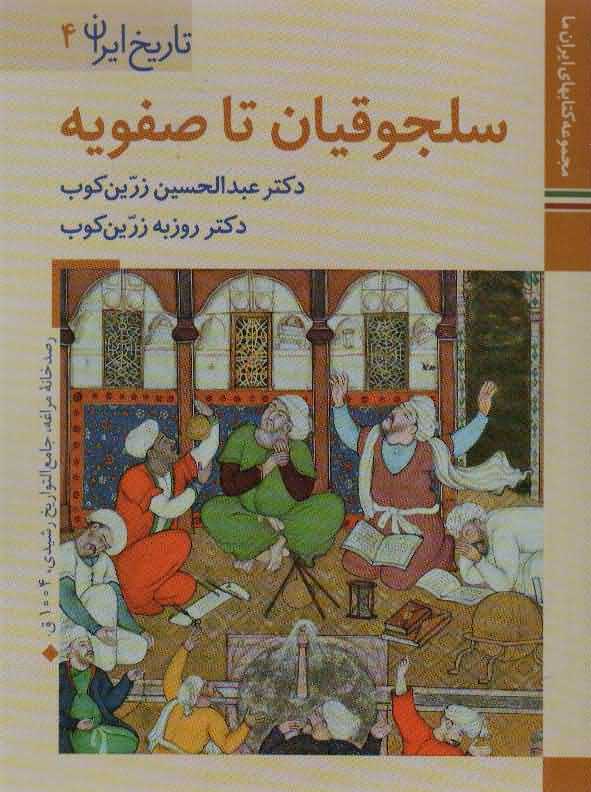 کتابهای ایران ما 7تاریخ ایران 4   سلجوقیان تا صفویه
