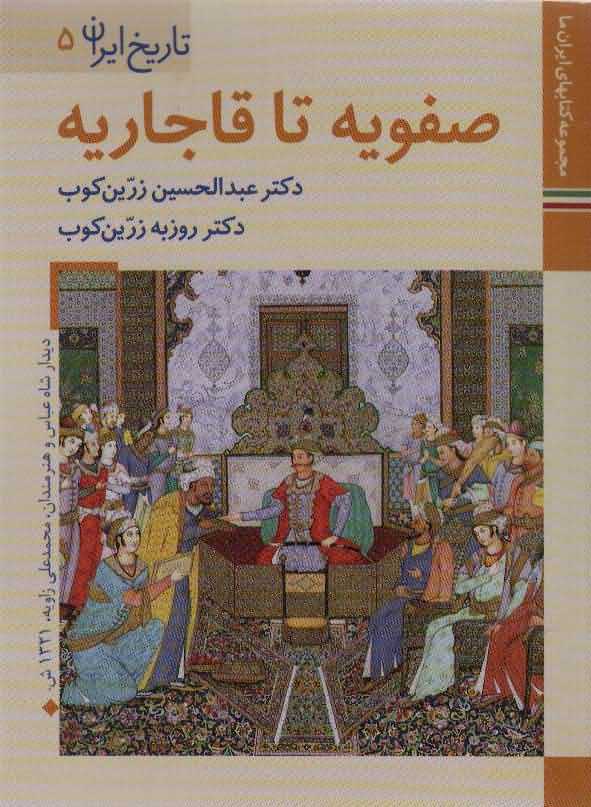 کتابهای ایران ما 8تاریخ ایران 5   صفویه تا قاجاریه