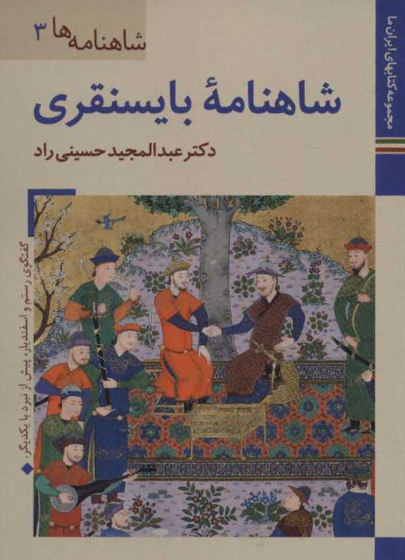 کتابهای ایران ما16شاهنامه ها 3   شاهنامه بایسنقری