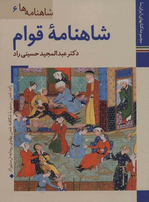کتابهای ایران ما19شاهنامه ها 6   شاهنامه قوام
