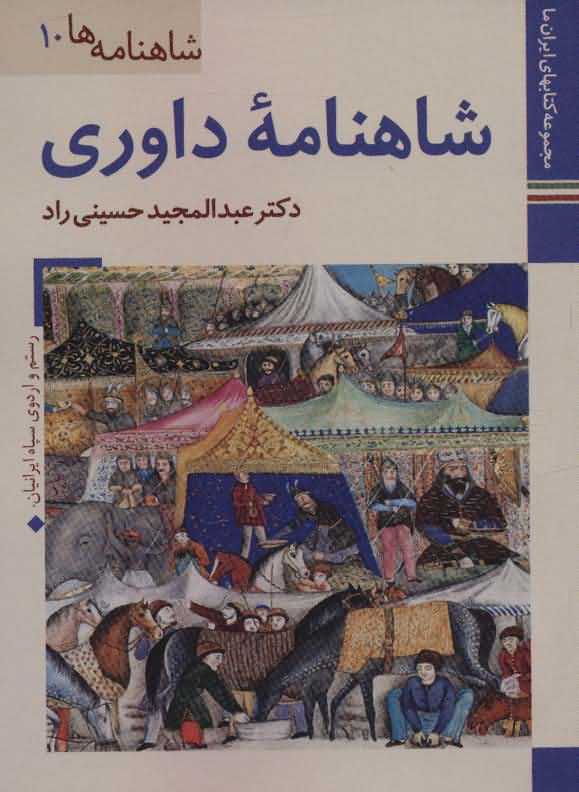 کتابهای ایران ما23شاهنامه ها10   شاهنامه داوری