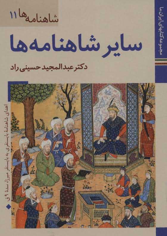 کتابهای ایران ما24شاهنامه ها11   سایر شاهنامه ها