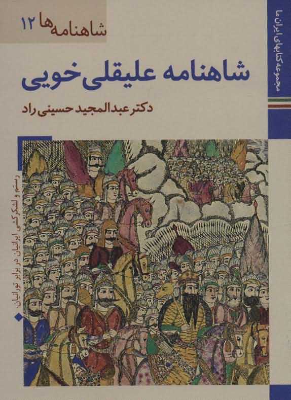 کتابهای ایران ما25شاهنامه ها12   شاهنامه علیقلی خویی