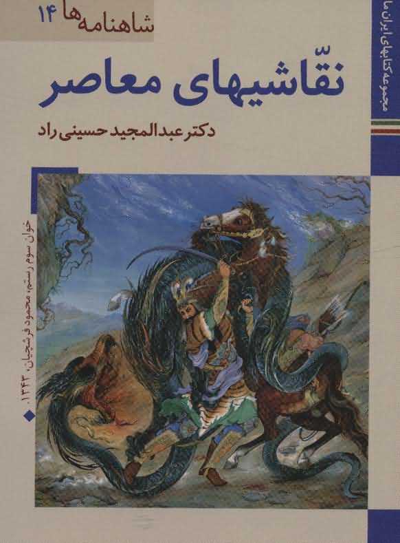کتابهای ایران ما27شاهنامه ها14   نقاشیهای مهاصر