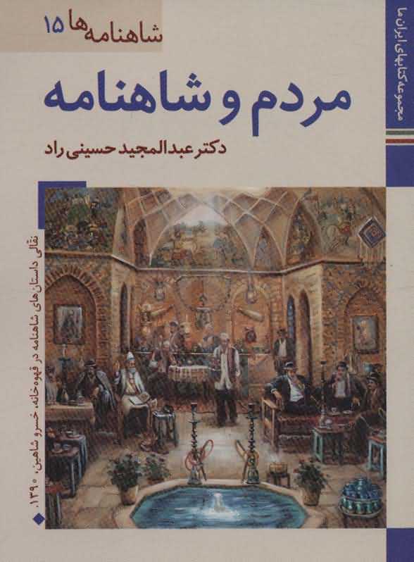 کتابهای ایران ما28شاهنامه ها15   مردم و شاهنامه
