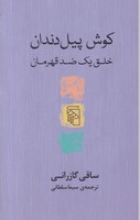 کوش پیل دندان