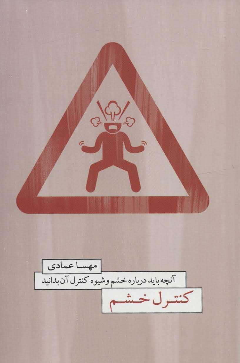کنترل خشم   آنچه باید درباره خشم و شیوه کنترل آن بدانید