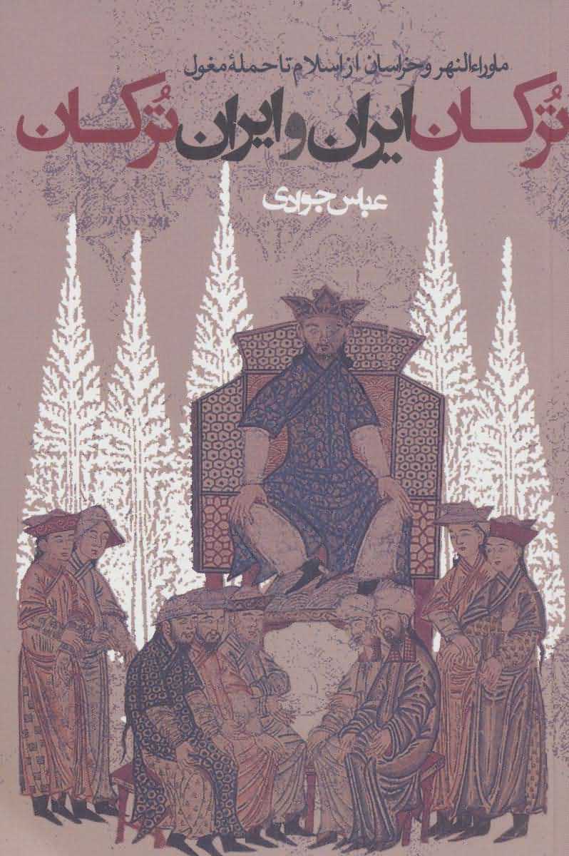ترکان ایران و ایران ترکانماوراء النهر و خراسان از اسلام تا حمله مغول   سیاست و اجتماع