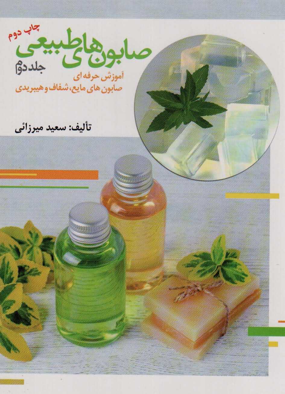 صابون های طبیعی 2   آموزش حرفه ای صابون های مایع  شفاف و هیبریدی 