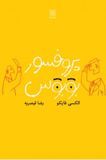 پروفسور بوبوس