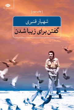 گفتن برای زیبا شدن
