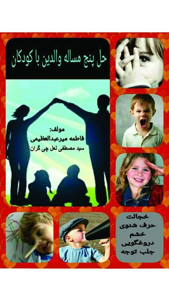 حل پنج مسأله والدین با کودکان