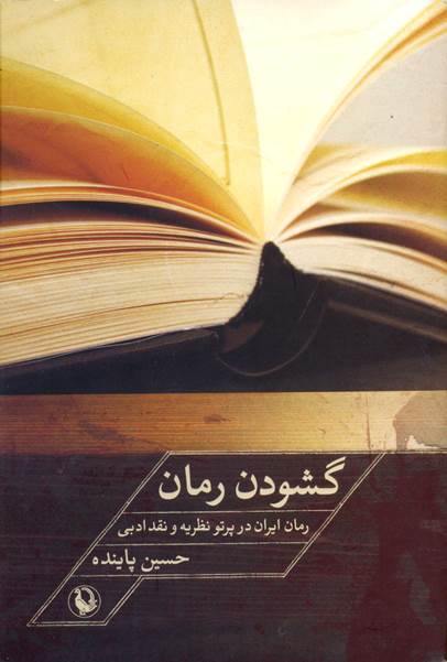 گشودن رمان (رمان ایران در پرتو نظریه و نقد ادبی)