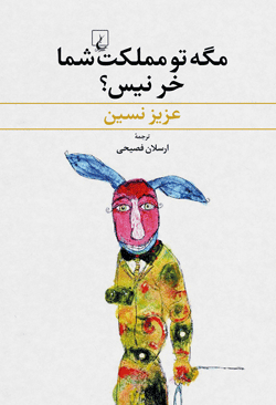 مگه تو مملکت شما خر نیست؟