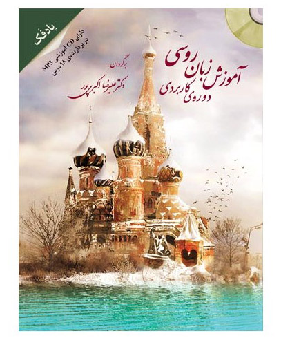 آموزش زبان روسی دوره کاربردی