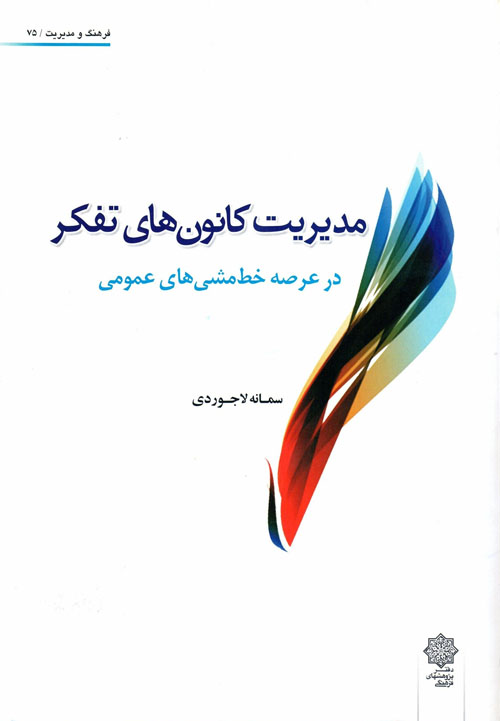 مدیریت کانون های تفکر در عرصه خط مشی های عمومی