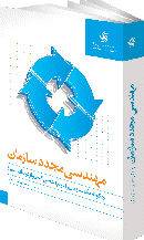مهندسی مجدد سازمان  چگونه یک سازمان را بازمهندسی کنیم و از نو بیافرینیم