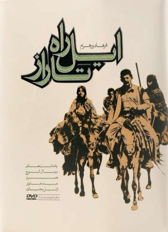 ایل راه تاراز (یادداشت های دو سال کوچ همراه چند خانوار از ایل بختیاری) (با DVD)