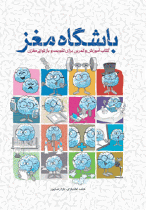 باشگاه مغز (1) (کتاب آموزش و تمرین برای فعالسازی توانمندی های مغزی)