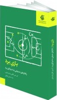 بازی برد راه کارهای دستیابی به استراتژی برد