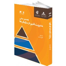 راهنمای عملی مدیریت تغییر در سازمان ها