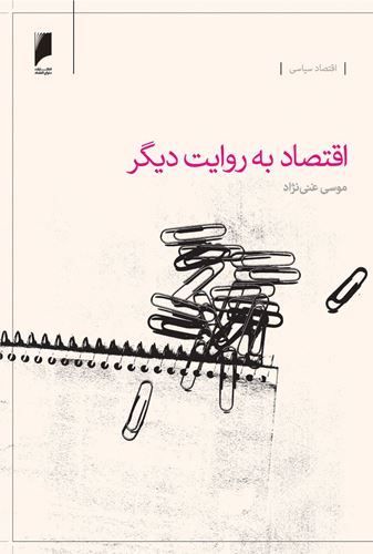 اقتصاد به روایت دیگر-شرحی نو بر آراء و مکاتب اقتصادی