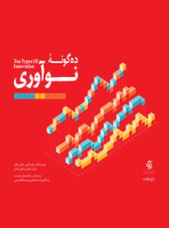 ده گونه نوآوری 