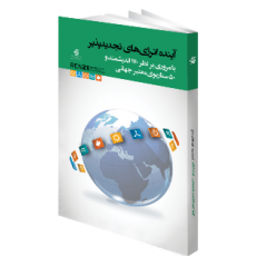 آینده انرژی های تجدید پذیر