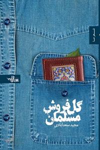 گل  فروش مسلمان