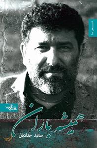 همیشه باران 