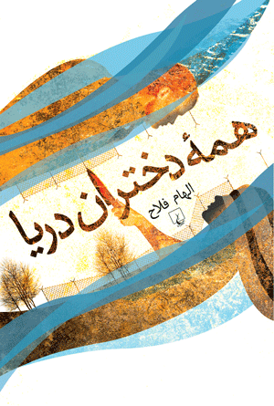 همه دختران دریا