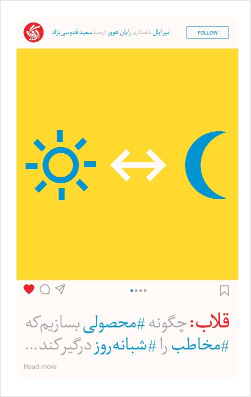 قلاب چگونه محصولی بسازیم که مخاطب را شبانه روز درگیر کند