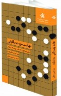 نهایت مزیت رقابتی تغییر استراتژی پا به  پای سرعت کسب  و کار
