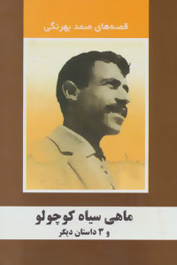 قصه های صمد بهرنگی (ماهی سیاه کوچولو و 3 داستان دیگر)