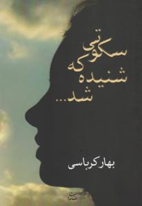 سکوتی که شنیده شد 