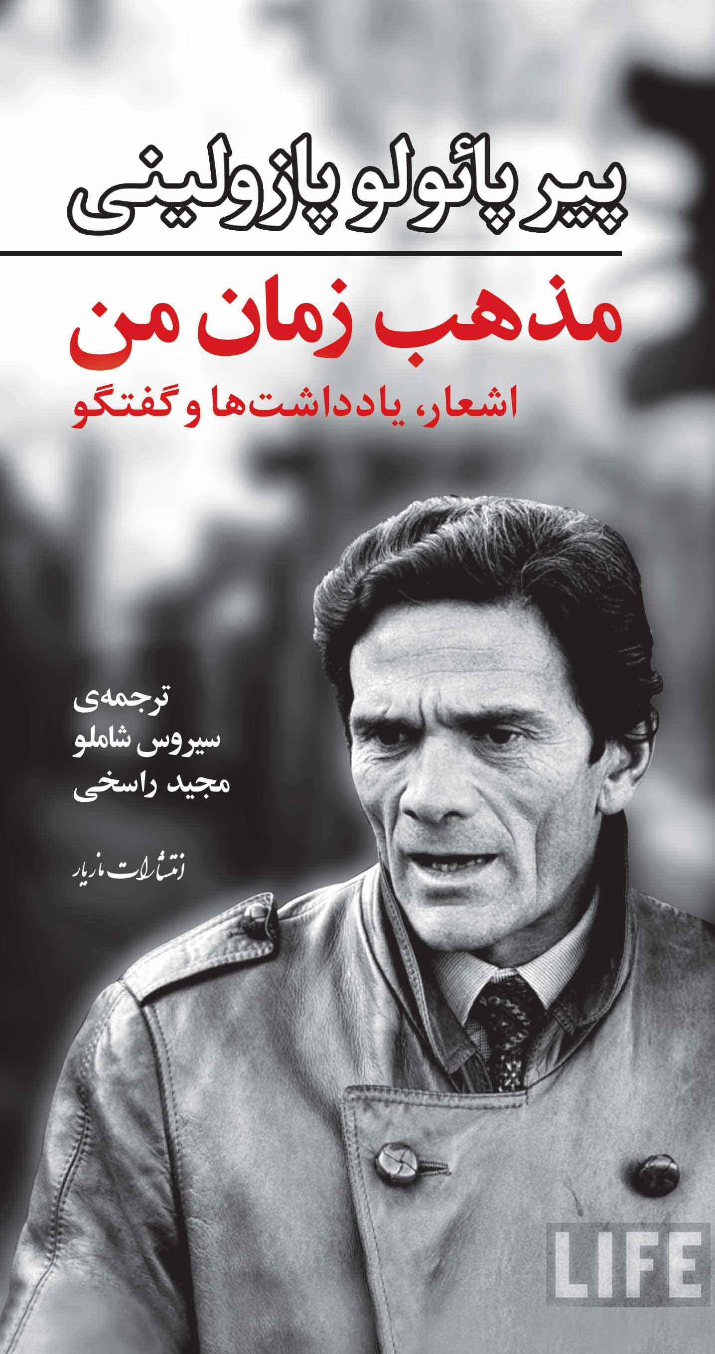 مذهب زمان من