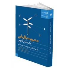 مدیریت بازاریابی برای بخش عمومی راهنمای ارتباط موثر با شهروندان