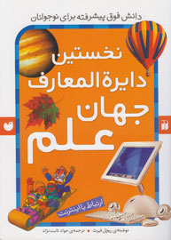 نخستین دایره المعارف جهان علم (ارتباط با اینترنت)