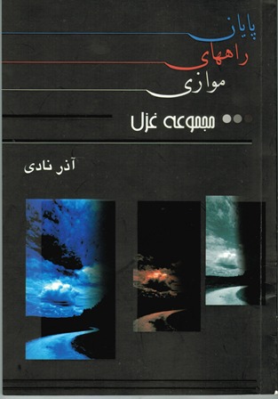 پایان راههای موازی