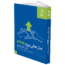 راهنمای جامع و کاربردی مدل جامع تعالی پروژه PEM
