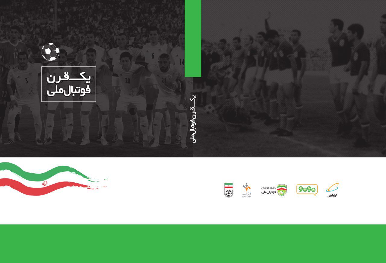 یک قرن فوتبال ملی