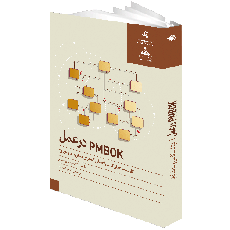 PMBOK در عمل