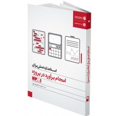 استاندارد عملی برای انجام برآورد در پروژه