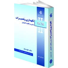 نگهداری و تعمیرات مبتنی بر قابلیت اطمینان