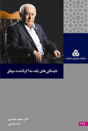 شایستگی های یک مذاکره کننده موفق